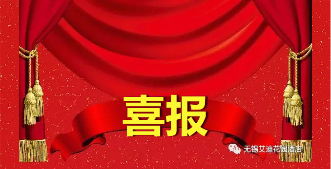 热烈祝贺无锡艾迪花园酒店荣获2018-2019年度无锡最受欢迎年会酒店最具人气奖！