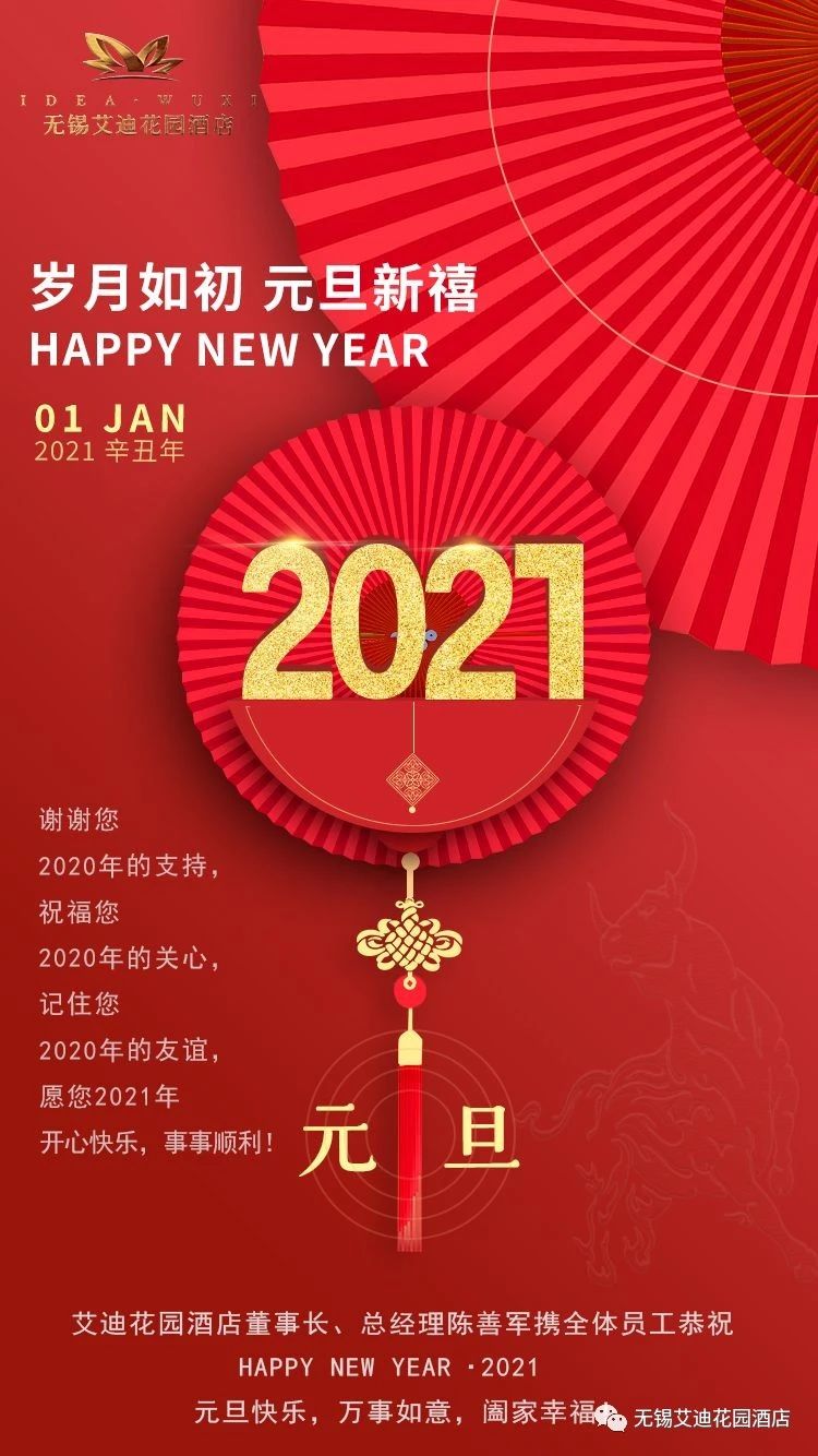 艾迪花园酒店恭祝大家元旦快乐！