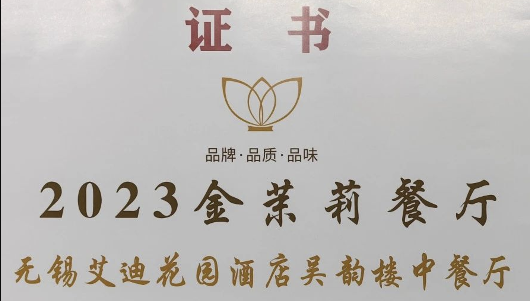 喜讯 | 无锡艾迪花园酒店吴韵楼中餐厅获评星级酒店“2023金茉莉餐厅”荣誉称号！