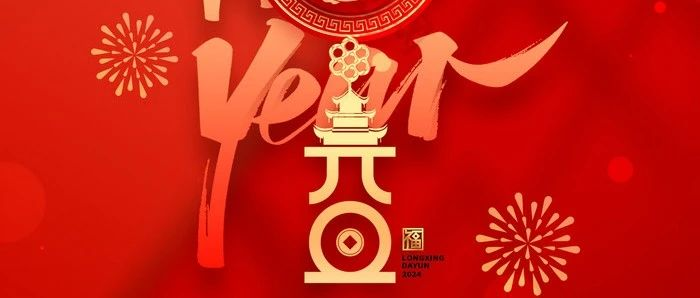 Happy new year！艾迪花园酒店恭祝大家元旦快乐！