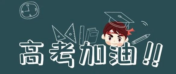 艾迪助力高考 |冲刺高考，保驾护航！