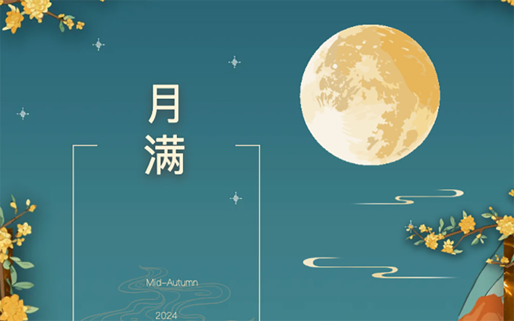 艾迪中秋臻选 | 致敬传统文化，献礼亲友！