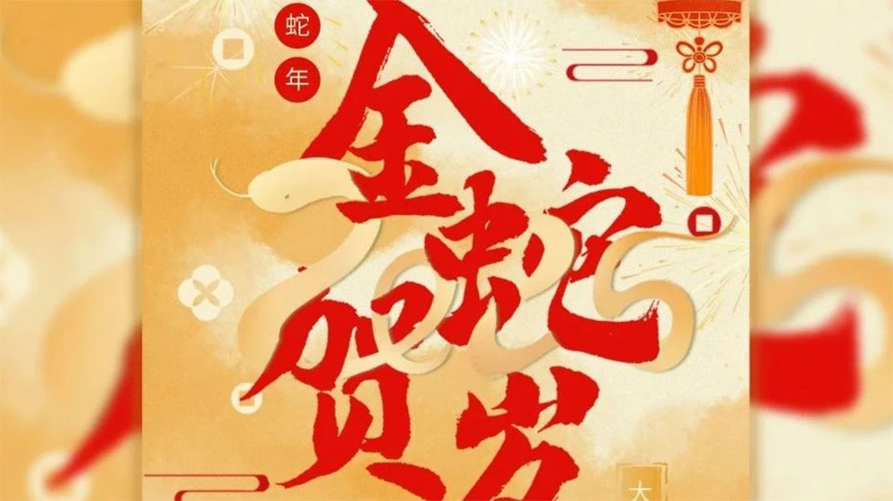 金蛇贺岁 | 艾迪花园酒店恭祝大家新春快乐！