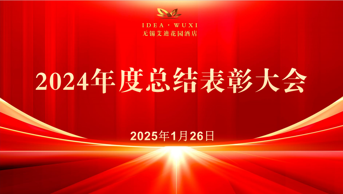2025艾迪年终盛典｜巳巳如意迎新春，生生不息梦启航！