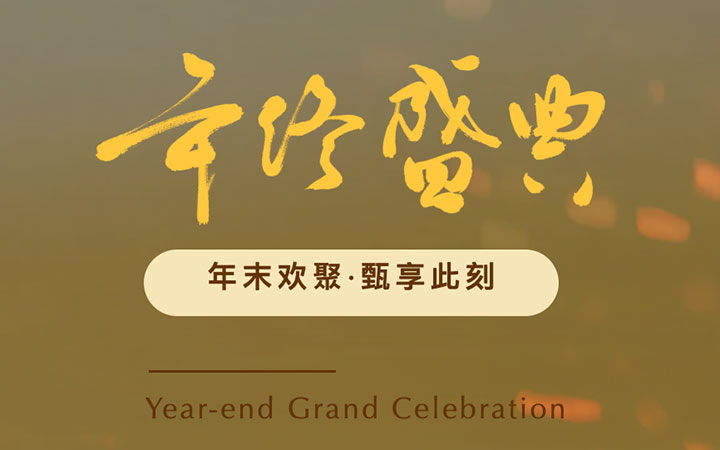 2025年会盛典 | 艾迪花园酒店年会场地火热预定中……