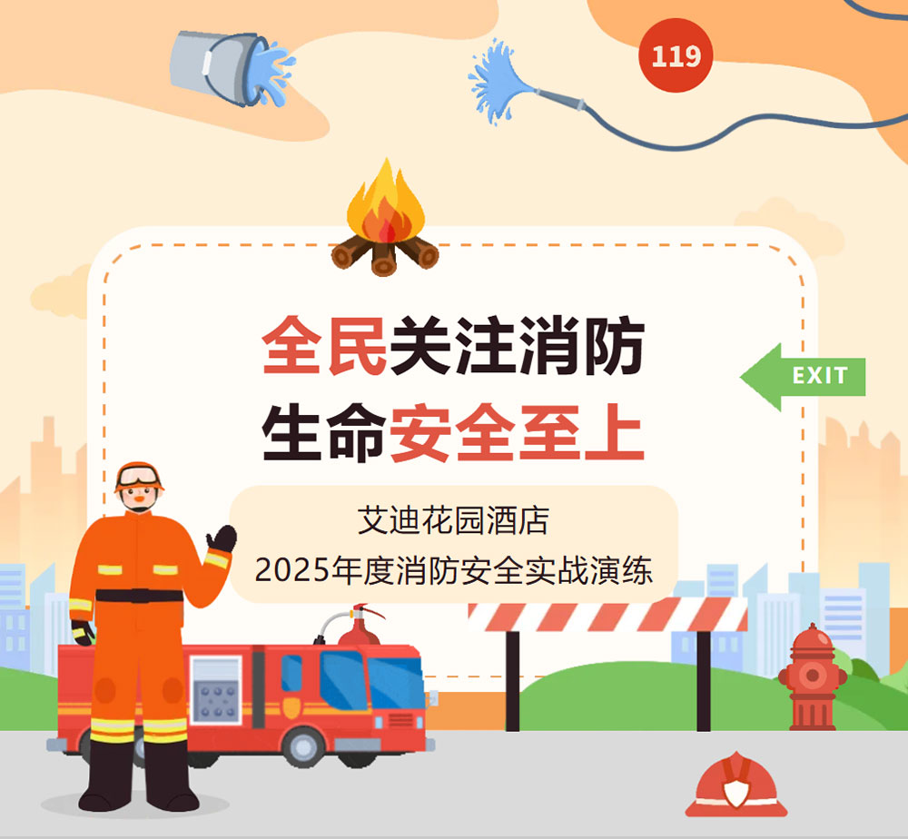 艾迪花园酒店消防安全实战演练 | 预防为主，生命至上！