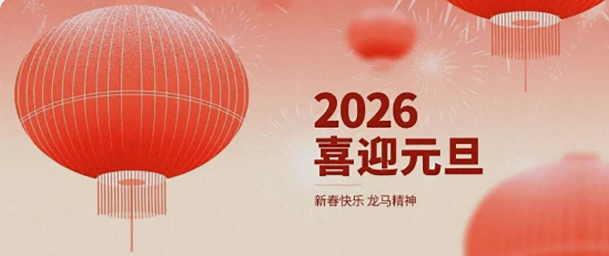 Happy new year！新岁启封 · 万象更新！